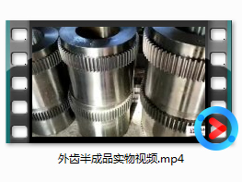 外齿半成品实物视频