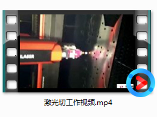 激光切工作视频