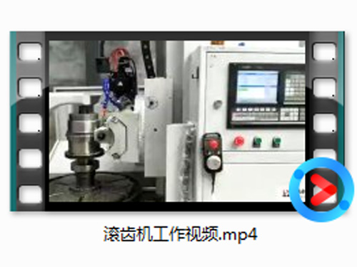 滚齿机工作视频