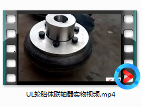 UL轮胎体联轴器实物视频