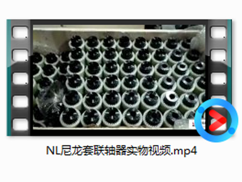 NL尼龙套联轴器实物视频